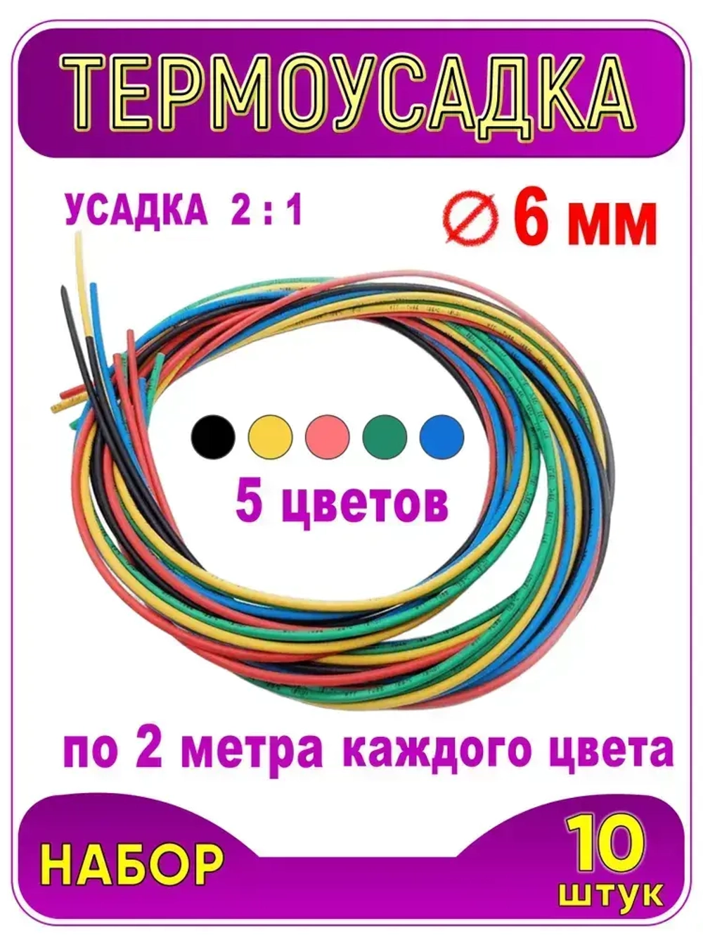Термоусадка ф 6 мм, длина 1 метр, 10 шт. Черный, синий, желтый, красный, зеленый. 6 / 3 мм (2:1). Термоусадочная трубка