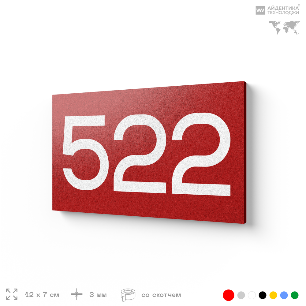 Номер на дверь 522, табличка на дверь для офиса, квартиры, кабинета, аудитории, склада, красная 120х70 мм, Айдентика Технолоджи