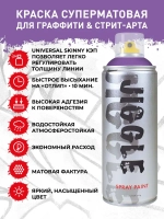 Аэрозольная краска для граффити в баллончике JIGGLE PRO суперматовая, 520 мл, LILAC / Сирень - 2 шт
