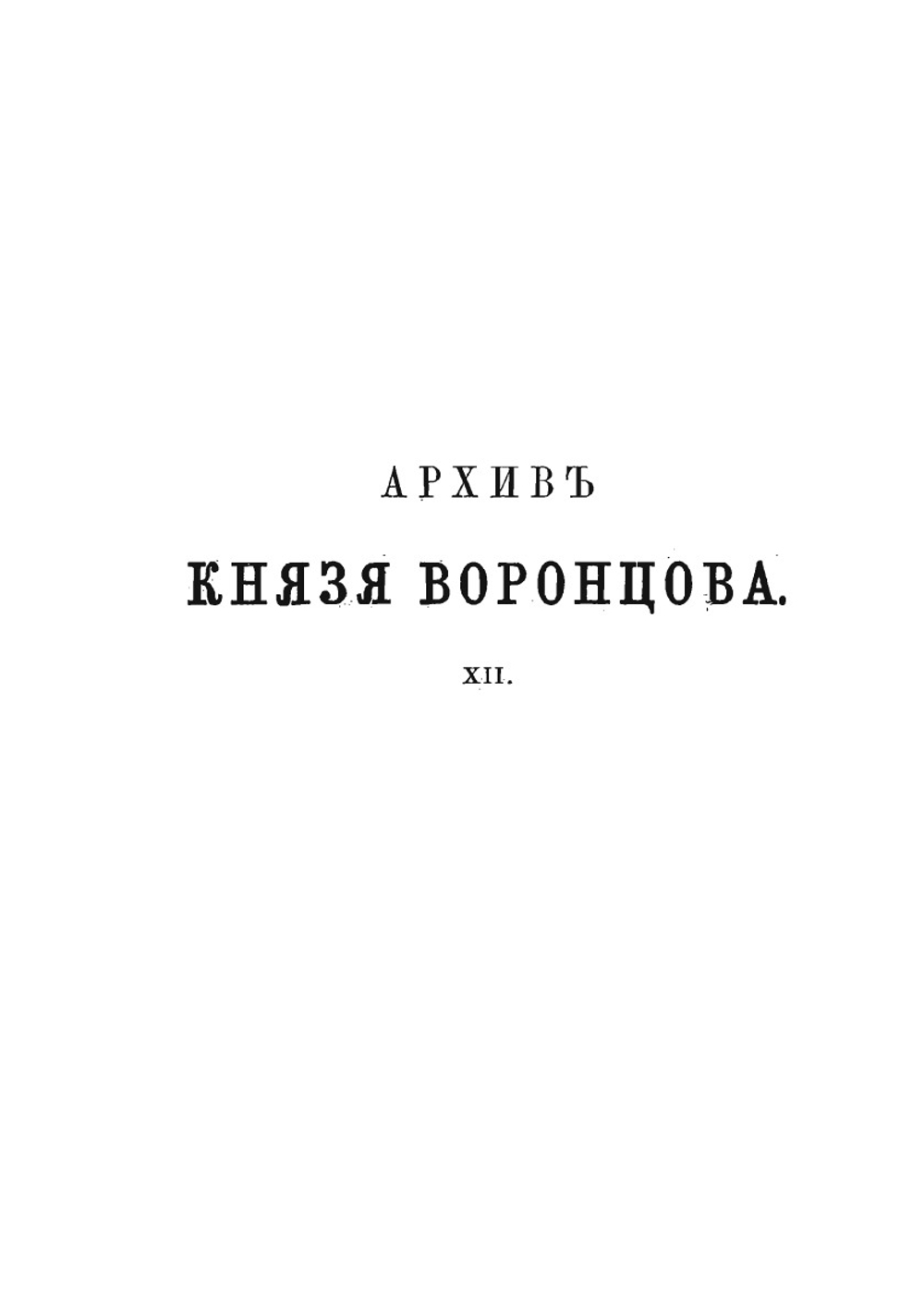 Архив князя Воронцова. Книга 12. Бумаги графов Александра и Семена Романовичей Воронцовых | П. И. Бартенев