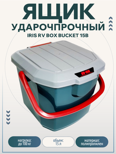 Ударопрочный ящик для пикника Iris RV BOX Bucket 15B