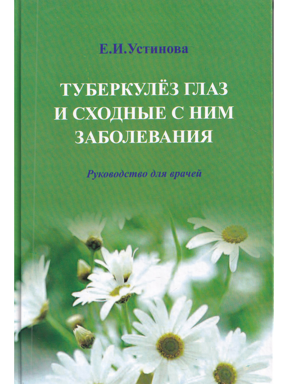 Туберкулез глаз и сходные с ним заболевания. Руководство для врачей. 2е изд.
