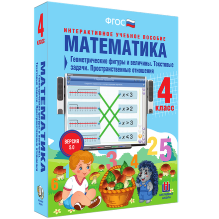 Математика 4 класс. Геометрические фигуры и величины. Текстовые задачи. Пространственные отношения