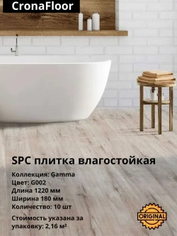 Кварцвинил Виниловая ПВХ плитка влагостойкая SPC CronaFloor Gamma G002 (10 шт./2.16 м2), упаковка