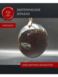 Обсидиановое зеркало кабошон прозрачное