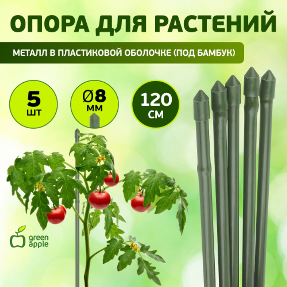 GCSB-8-120 GREEN APPLE Поддержка металл в пластике стиль бамбук 120cм o 8мм 5шт (Набор 5 шт) | GREEN APPLE
