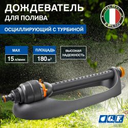 Дождеватель для полива GF GF80005669 осциллирующий с турбиной для огорода ASTRAL 4 | GF