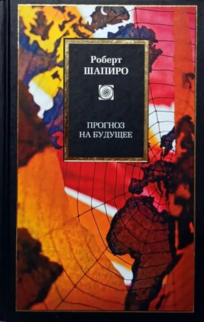 Прогноз на будущее