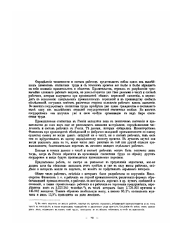 Численность и состав рабочих в России на основании данных Первой всеобщей переписи населения Российской империи 1897 г | Коллектив авторов