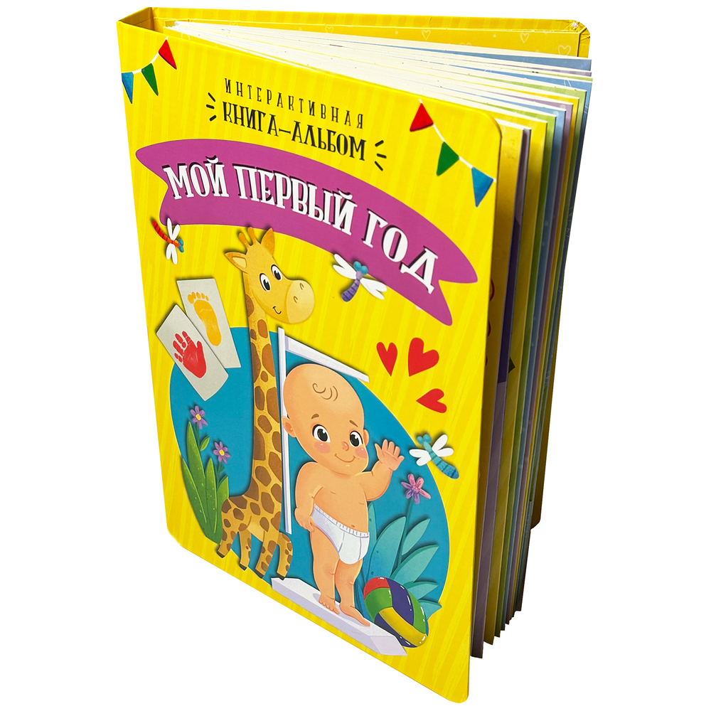 Интерактивная книга-альбом Мой первый год
