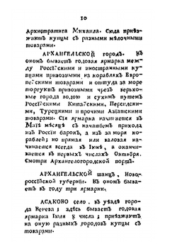 Словарь учрежденных в России ярмарок | М. Чулков