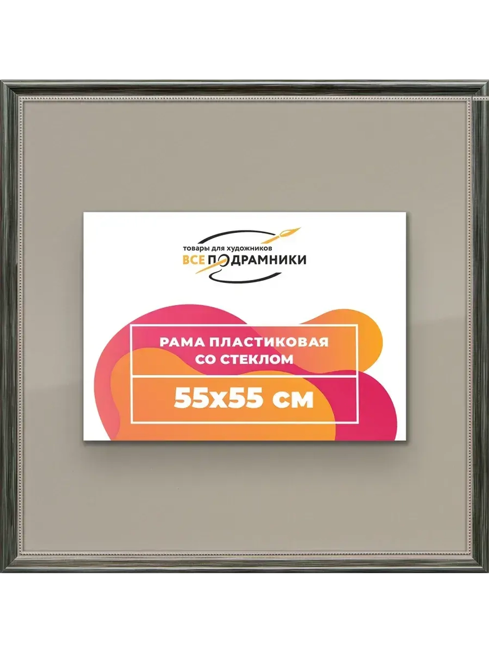 Рамка для постера и фотографий 55x55