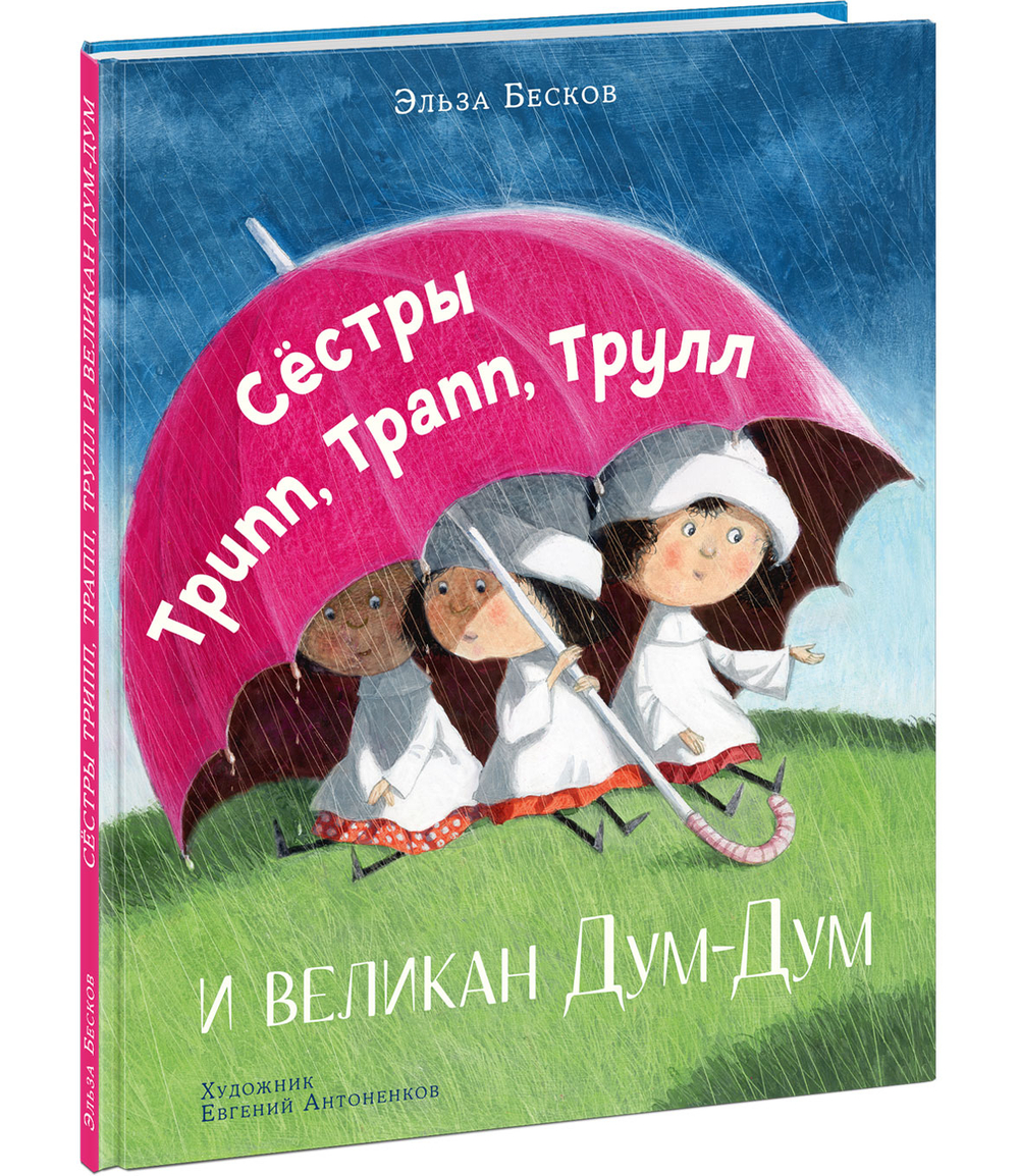 Сестры Трипп, Трапп, Трулл и великан Дум-Дум