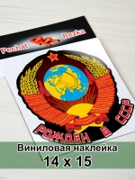 Наклейка - Рождён в СССР Герб Серп и молот