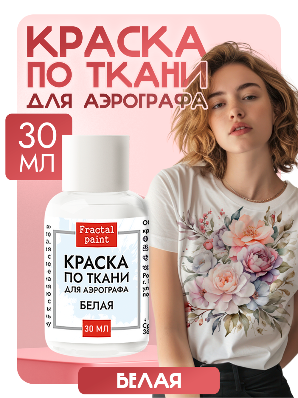 Краска для аэрографа по ткани «Белая»