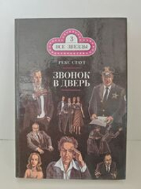 Звонок в дверь