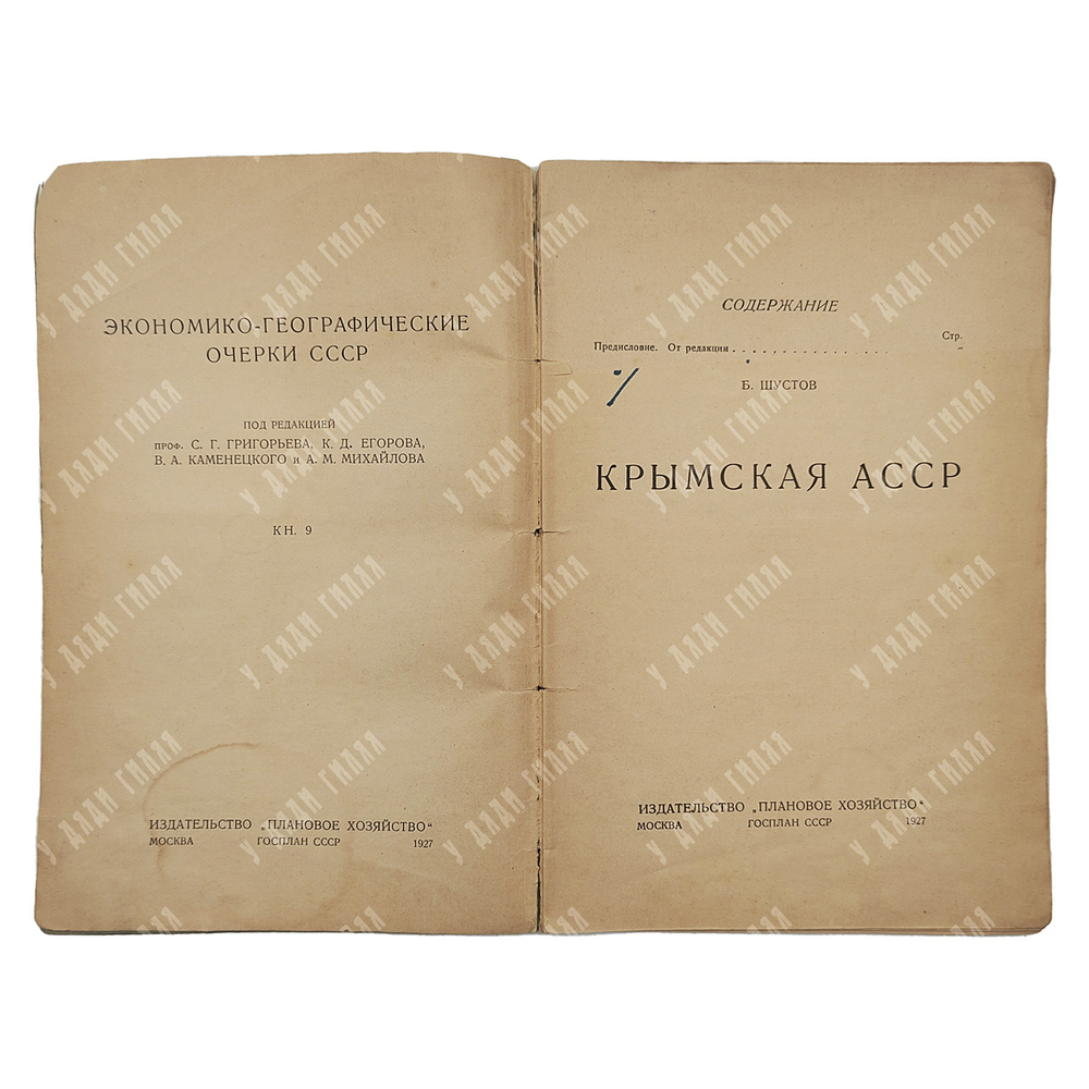 Шустов Б. Крымская АССР, 1927