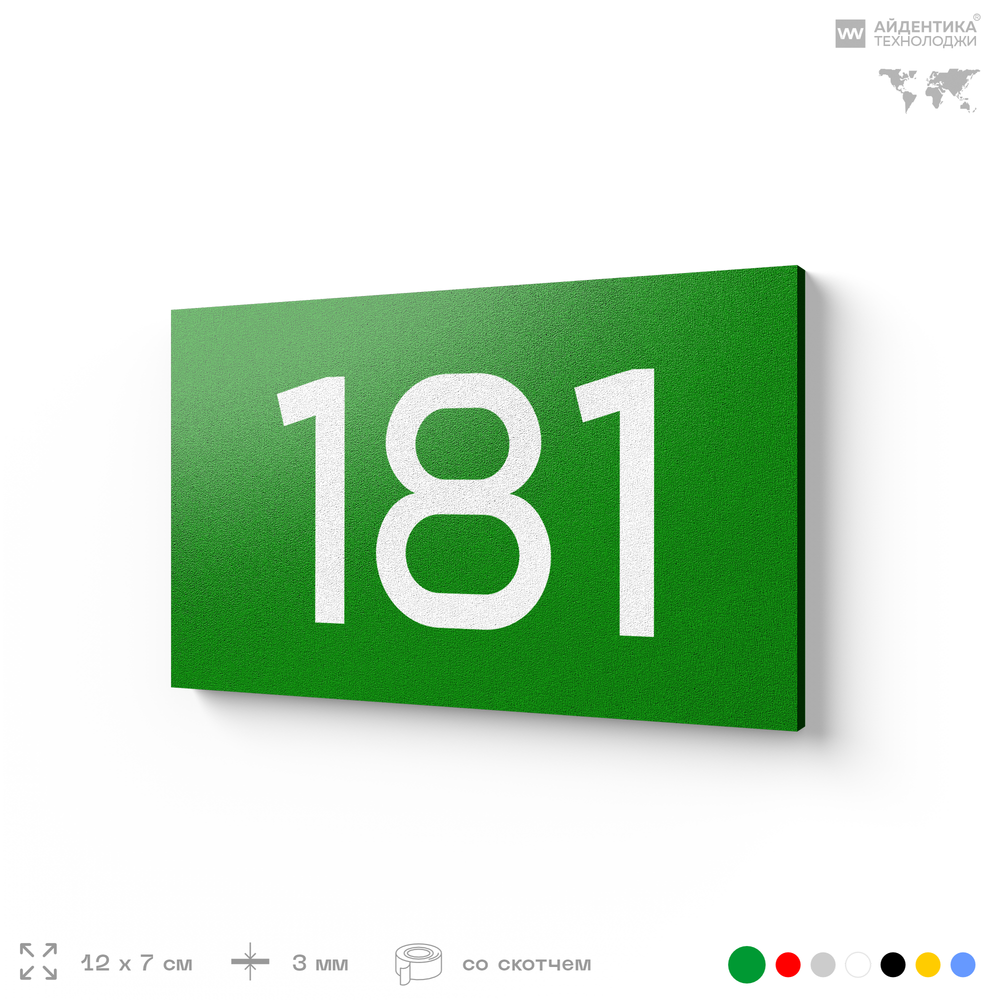 Номер на дверь 181, табличка на дверь для офиса, квартиры, кабинета, аудитории, склада, зеленая 120х70 мм, Айдентика Технолоджи