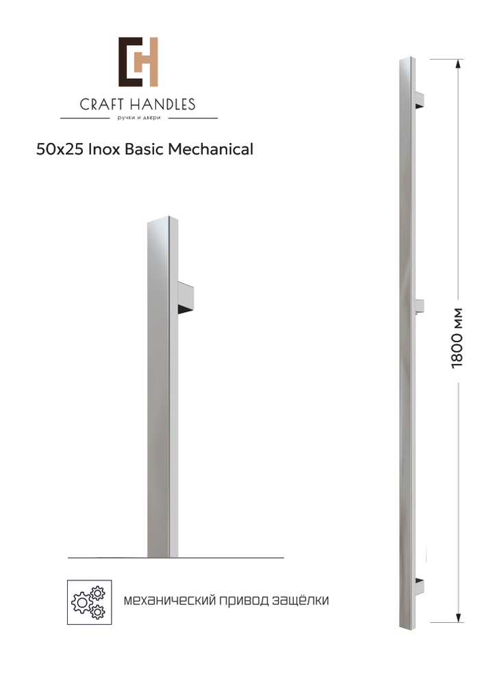 Арт. 50x25 Inox Basic Mechanical L-1800