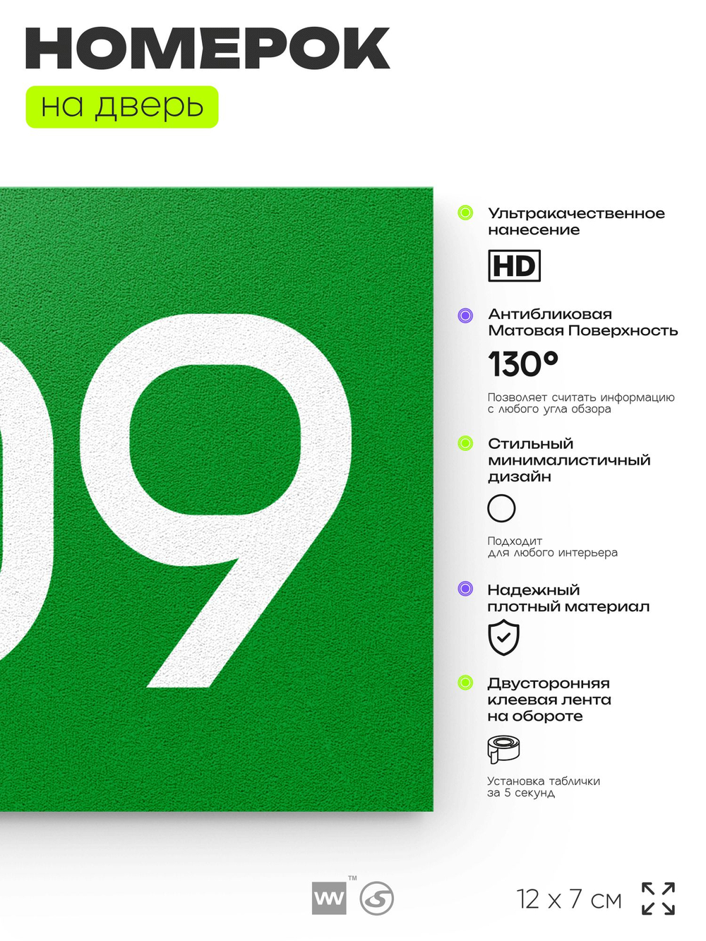 Номер на дверь 909, табличка на дверь для офиса, квартиры, кабинета, аудитории, склада, зеленая 120х70 мм, Айдентика Технолоджи