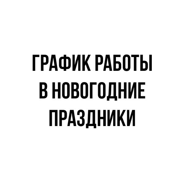 График работы в новогодние праздники