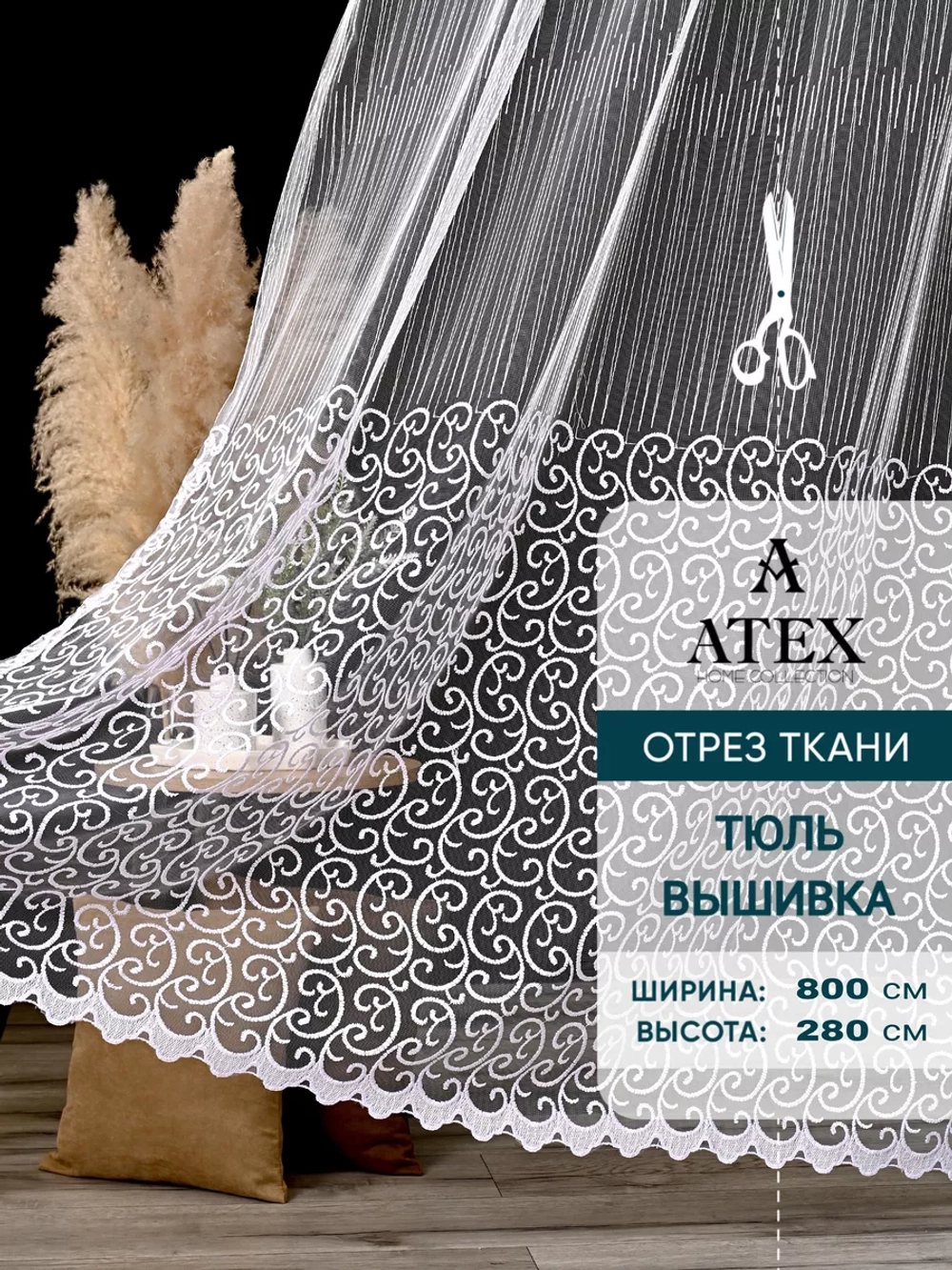 Тюль с вышивкой на отрез