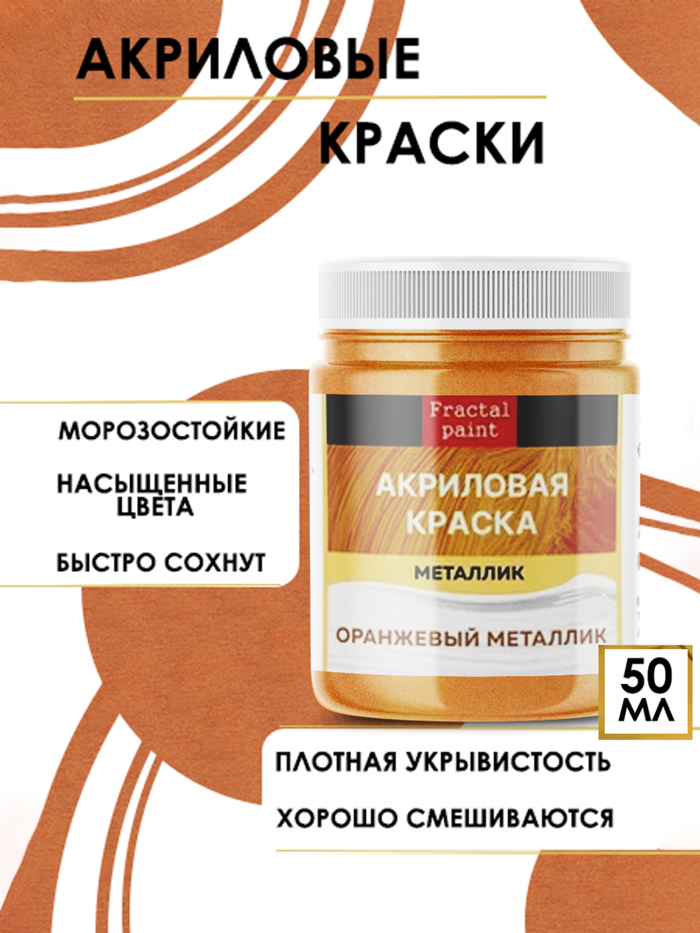 Акриловая краска металлик «Оранжевый металлик»