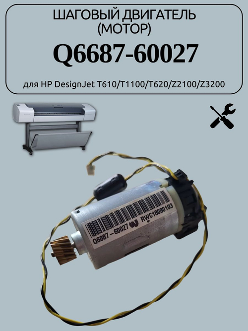 Шаговый двигатель (мотор) Q6687-60027 для HP DesignJet T610/T1100/T620/Z2100/Z3200
