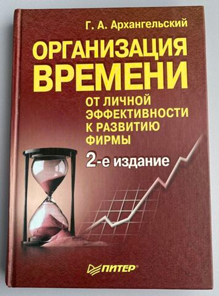 Г.А. Архангельский "Организация времени. От личной эффективности к развитию фирмы"