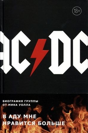 AC/DC. В Аду Мне Нравится Больше. Биография Группы / Мик Уолл