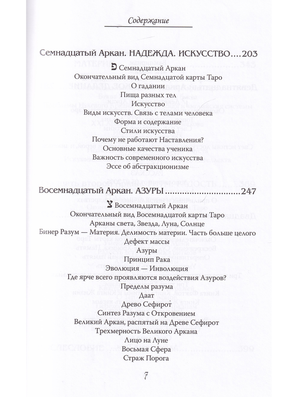 Арканы Таро. Основные элементы эзотерики. II том. Арканы с ХII по ХХII