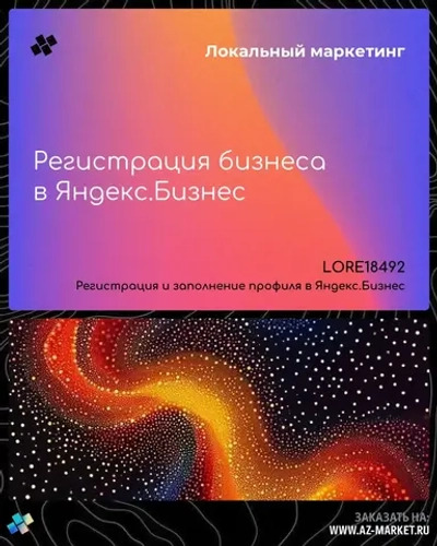 Регистрация бизнеса в Яндекс.Бизнес