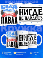 Кружка ТМ Ларец, с именем, Павел сила и мощь, глянцевая, 330мл