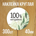 Наклейка стикер круглая 40 мм "100% Натурально"
