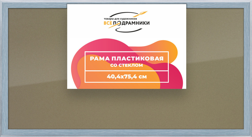 Рамка 40x75 для постера и фотографий, пластиковая, багетная, со стеклом и задником, ВсеПодрамники