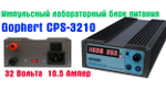 Блок питания Gophert CPS-3210 II