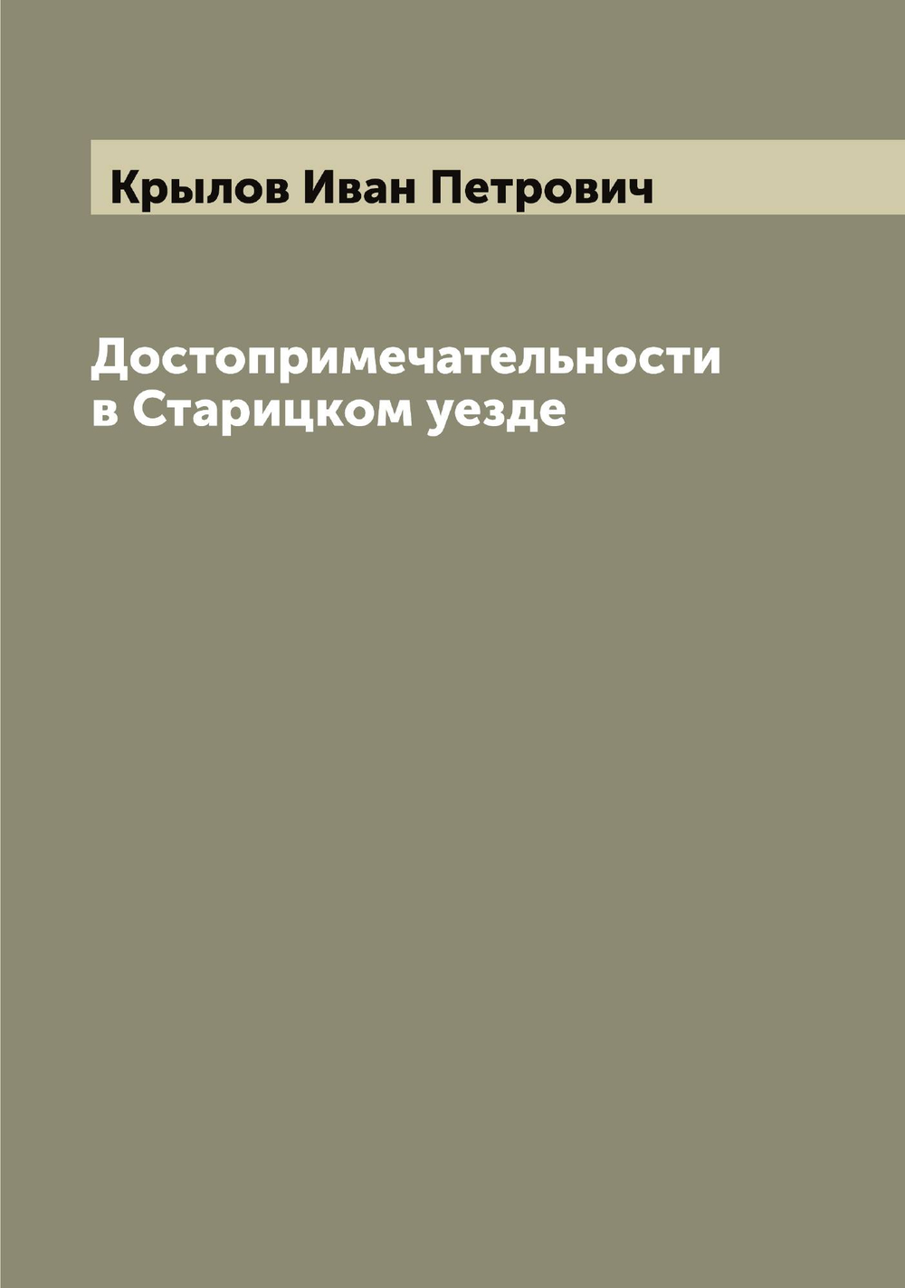 Достопримечательности в Старицком уезде | Крылов Иван Петрович