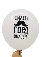 Силен, Горд, Опасен, Шар с рисунком