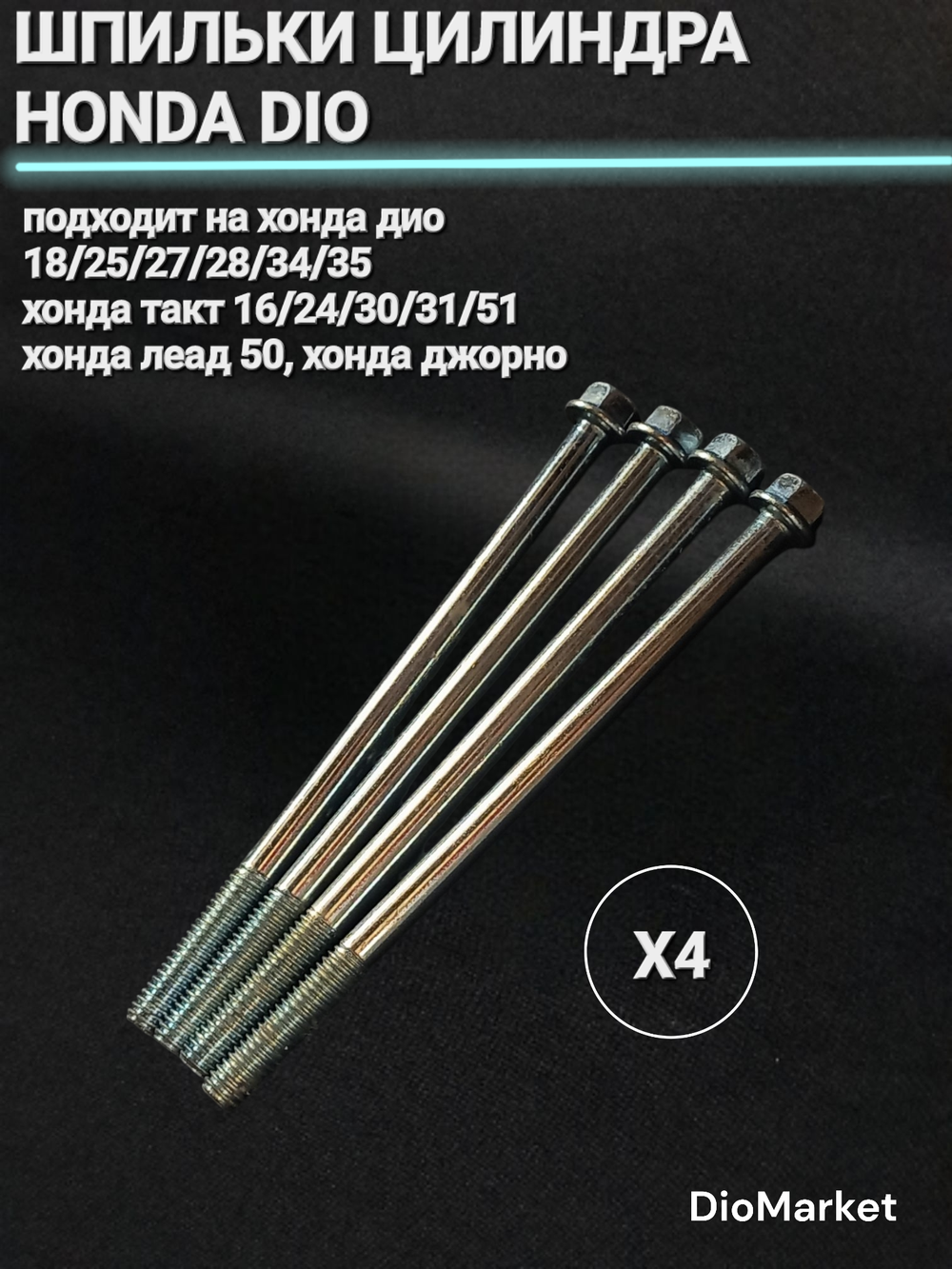болты цпг 4шт. 100мм хонда дио/такт