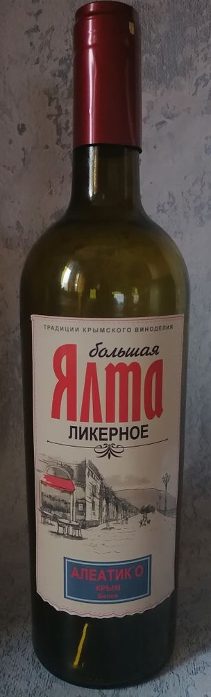 Алеатик&#39;О&#39; Крым белое ликерное (крепленое) вино  0,75 л
