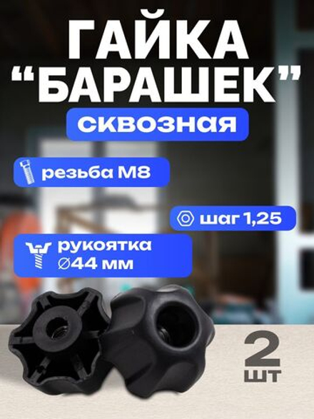 Гайка-барашек М8 х 1,25 сквозная, 2 шт.