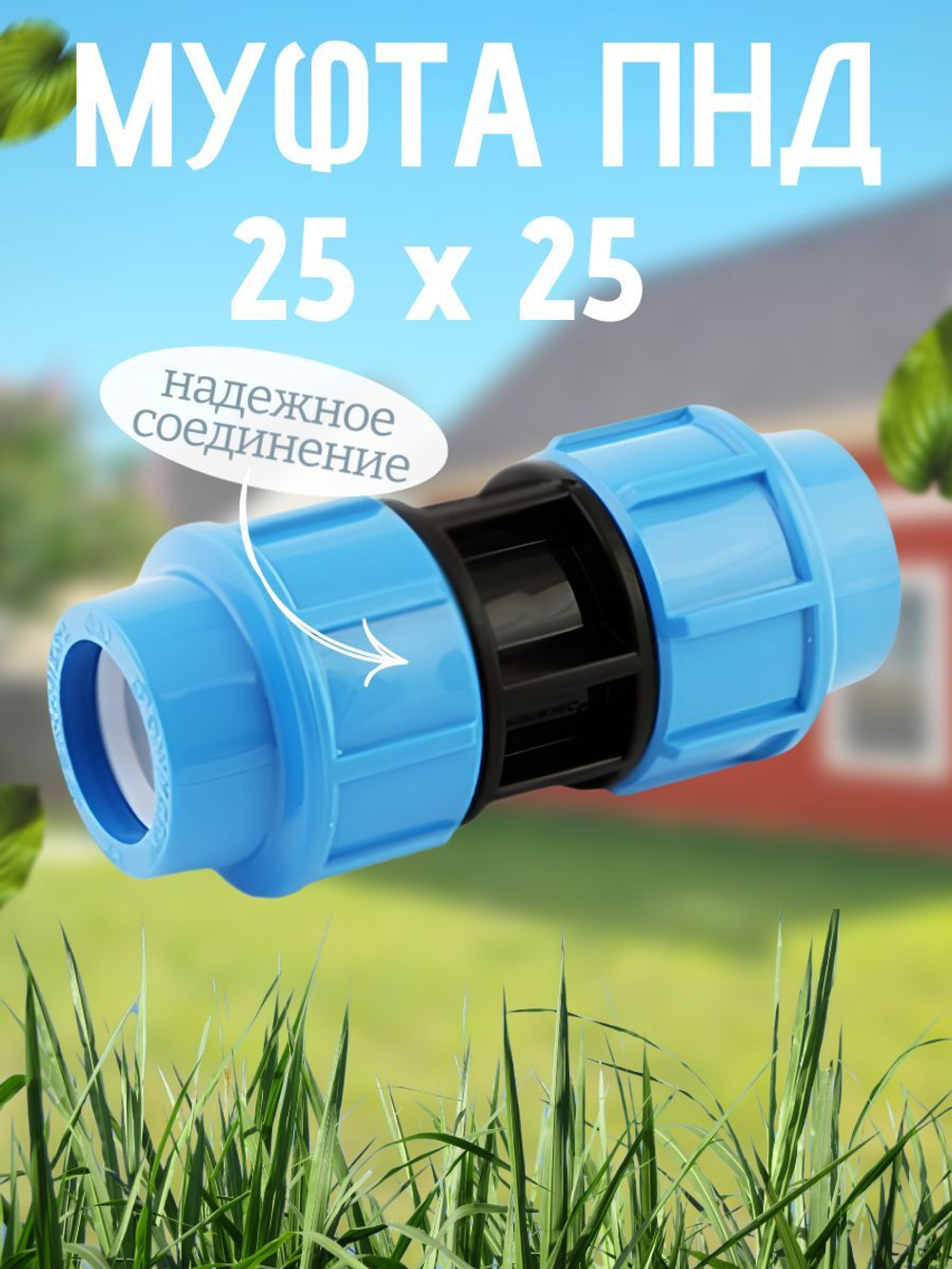 Муфта ПНД  25  ТПК-АКВА  (70шт)