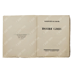 [Прижизненное издание] Белый А. Поэзия слова, 1922.