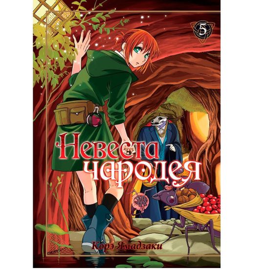 Манга Невеста чародея. Том 5