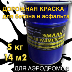 Краска износостойкая AcidColors Reflective Road для бетона и асфальта