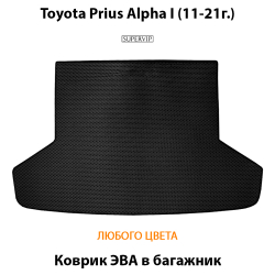 коврик эва в багажник авто для toyota prius alpha I 11-21 от supervip