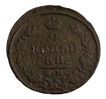 2 копейки 1825 ЕМ-ИК Александр I