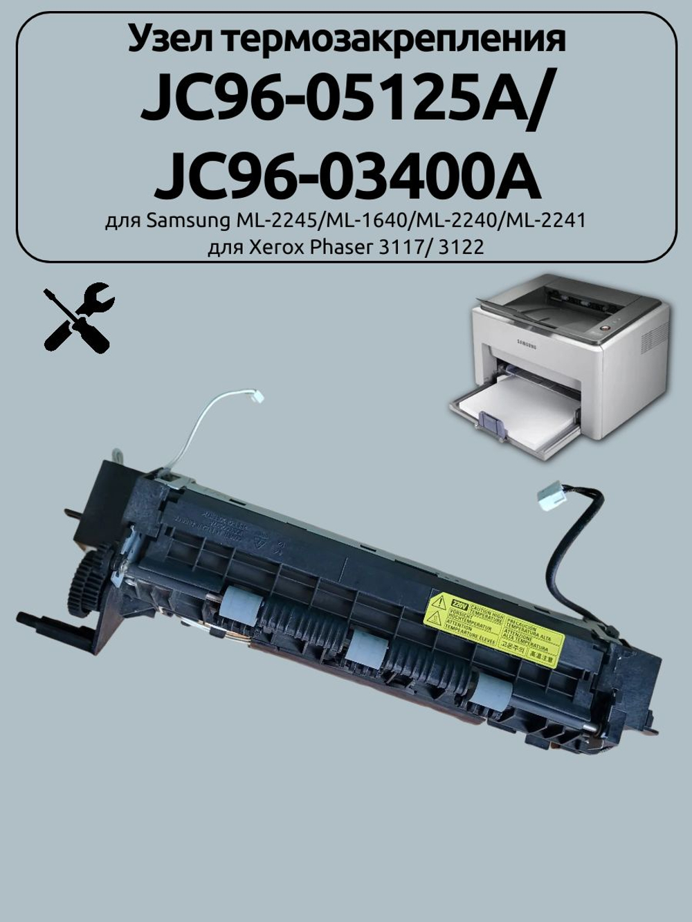 Узел термозакрепления JC96-05125A/ JC96-03400A для Samsung ML-2245