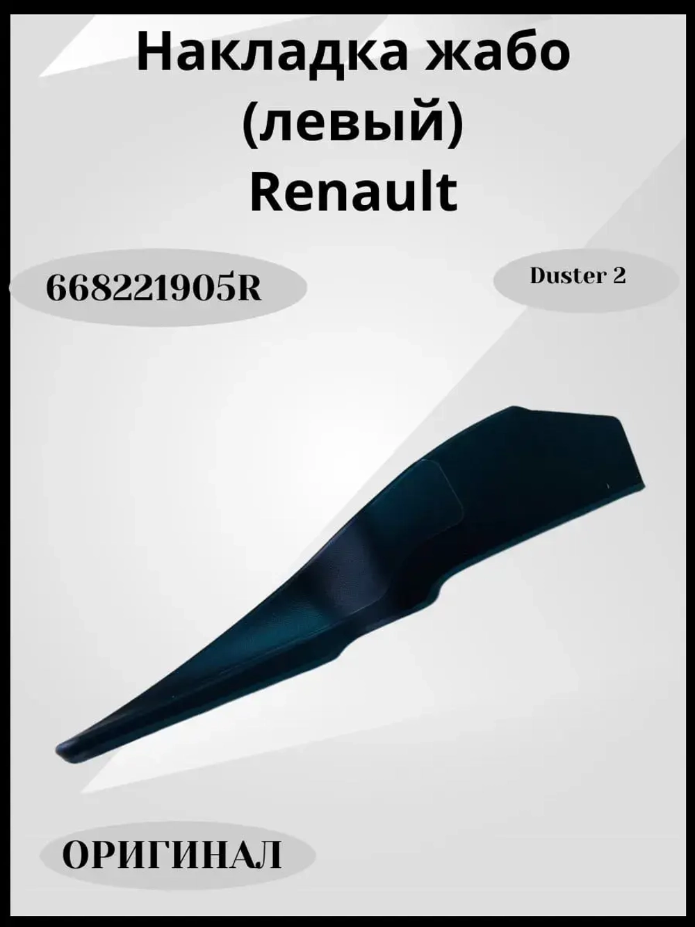 Накладка жабо левый
