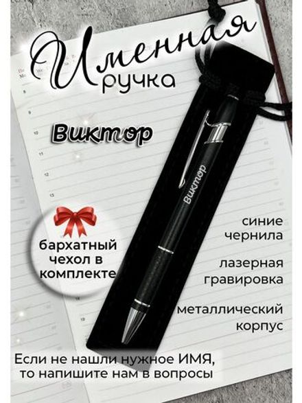 Ручка именная Виктор в чехле